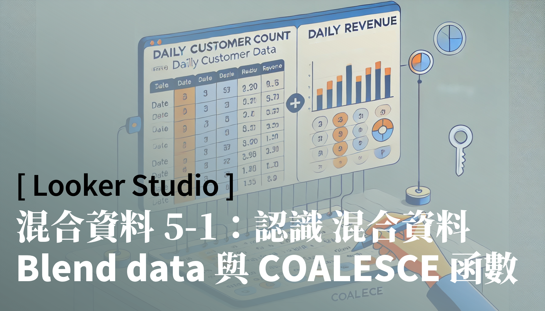 [Looker Studio] 混合資料 5-1：認識「混合資料 Blend data」與 COALESCE 函數