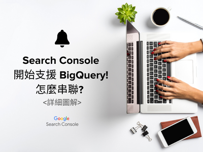 Google Search Console 開始支援 BigQuery! 怎麼串聯? post image