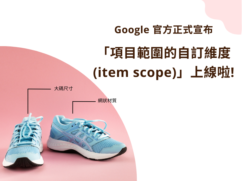 Google 官方正式宣布「項目範圍的自訂維度 (item scope)」上線啦! post image