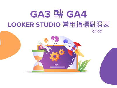 GA3 轉 GA4，Looker Studio 常用指標對照表 post image