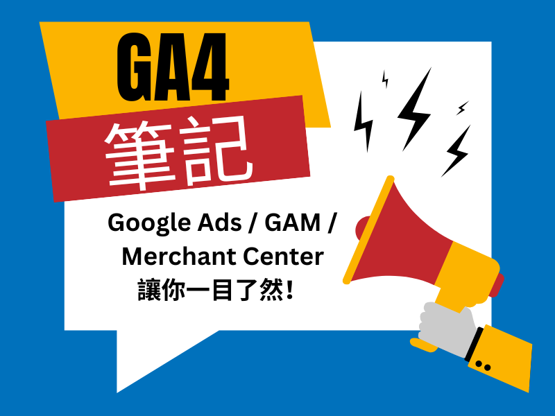 [GA4] Google 產品連結：Google Ads、GAM、Merchant Center，讓你一目了然！ post image