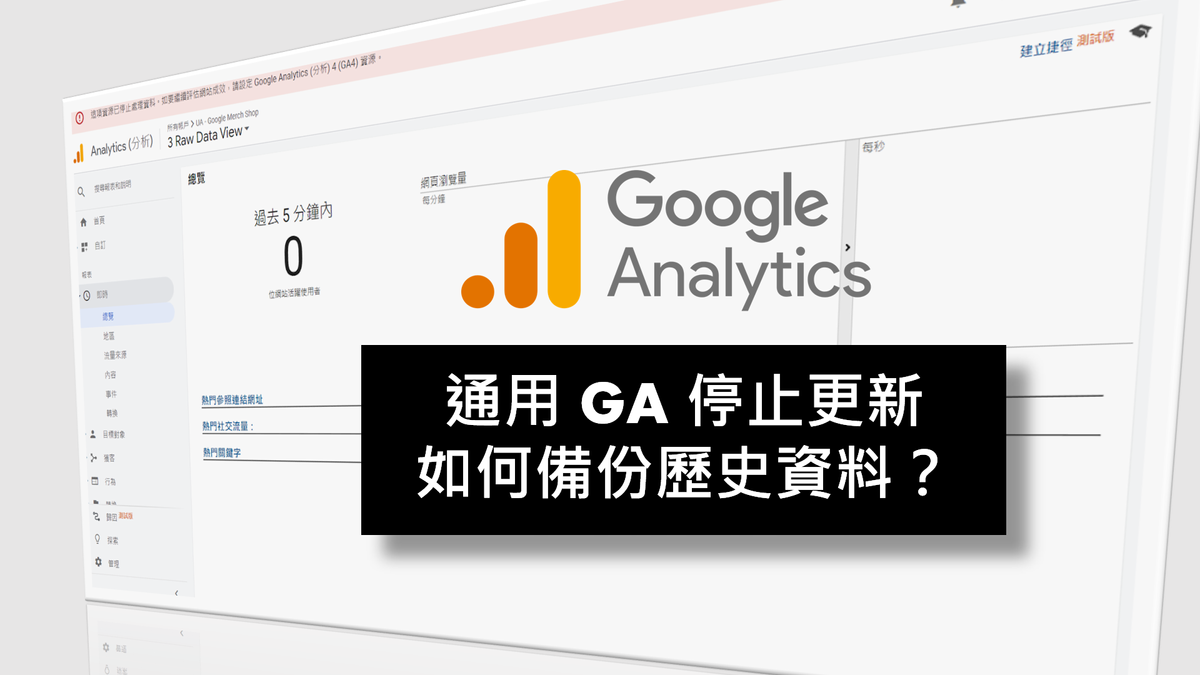[ UA ] 2023年7月1日通用GA停止更新 如何備份歷史資料？