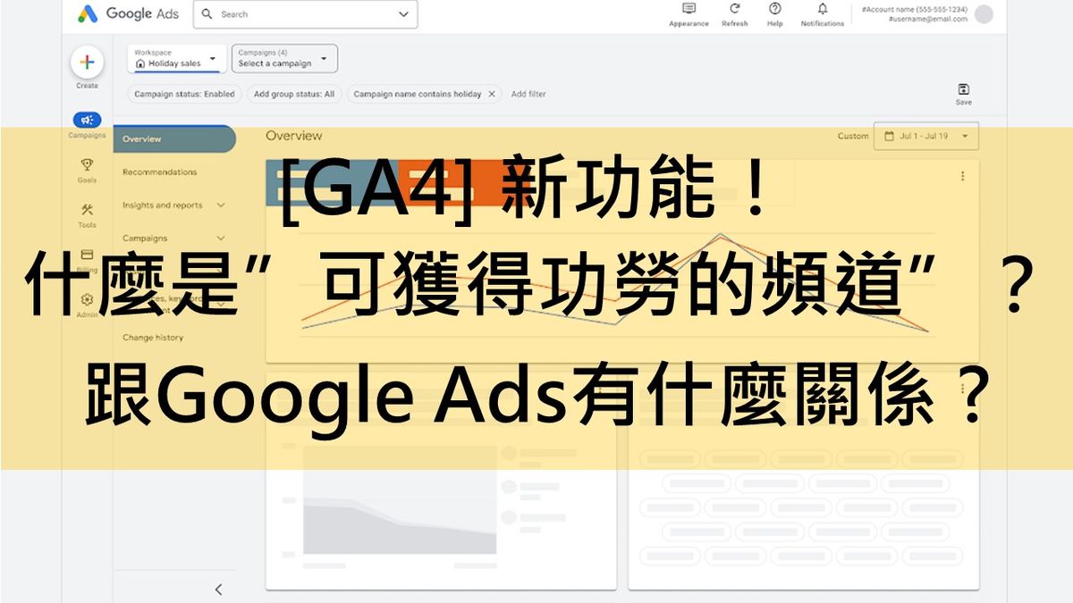 [GA4] 新功能！什麼是”可獲得功勞的頻道”？ 跟Google Ads有什麼關係呢?