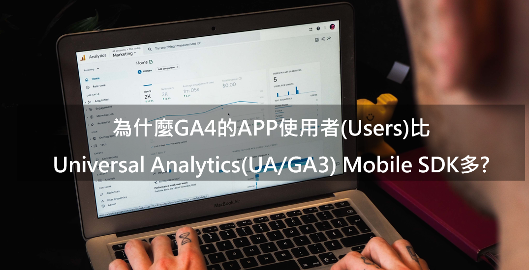 [GA4] 為什麼GA4的APP使用者數比Universal Analytics(UA/GA3) Mobile SDK多?